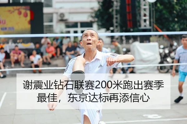 谢震业钻石联赛200米跑出赛季最佳，东京达标再添信心