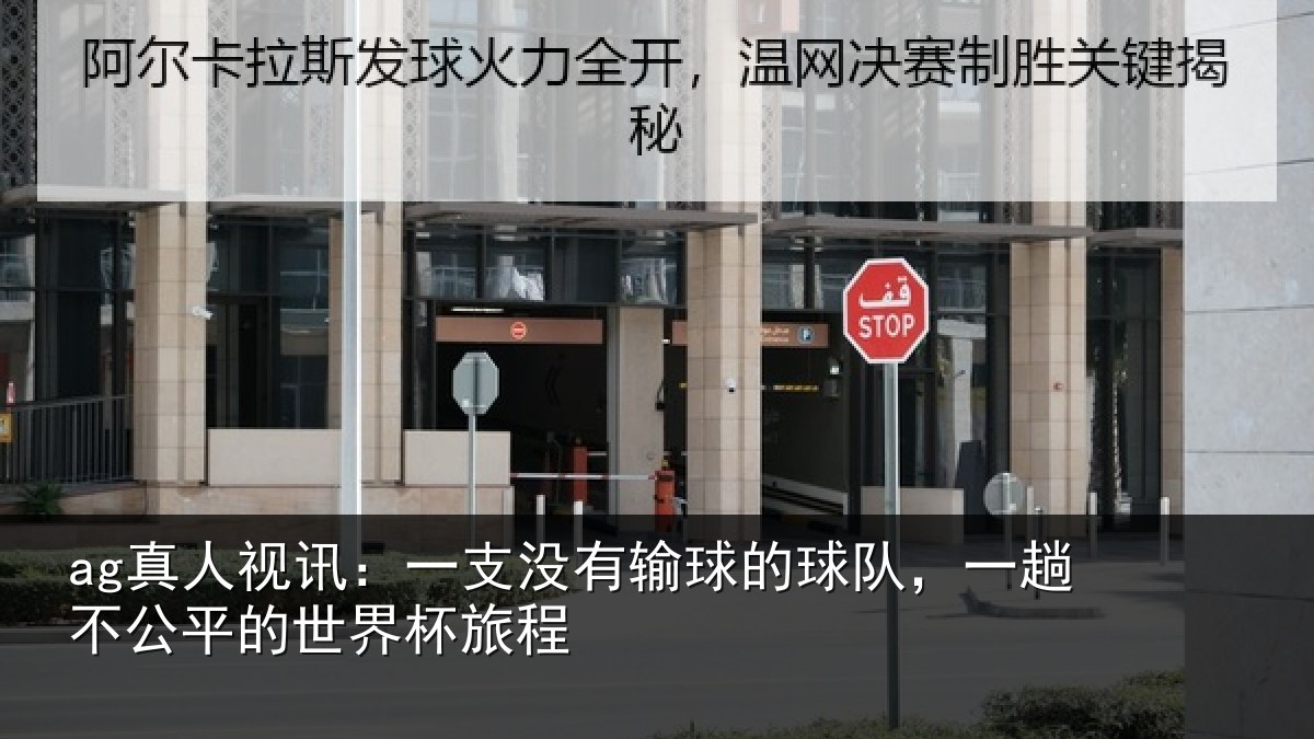 ag真人视讯：一支没有输球的球队，一趟不公平的世界杯旅程