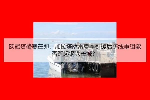 ou-guan-zi-ge-sai-zai-ji-jia-la-ta-sa-lei-xia-ji-yin-yuan-hou-fang-xian-chong-zu-neng-fou-zhu-qi-gang-tie-chang-cheng-2-758.jpg