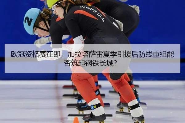 ou-guan-zi-ge-sai-zai-ji-jia-la-ta-sa-lei-xia-ji-yin-yuan-hou-fang-xian-chong-zu-neng-fou-zhu-qi-gang-tie-chang-cheng-3-326.jpg
