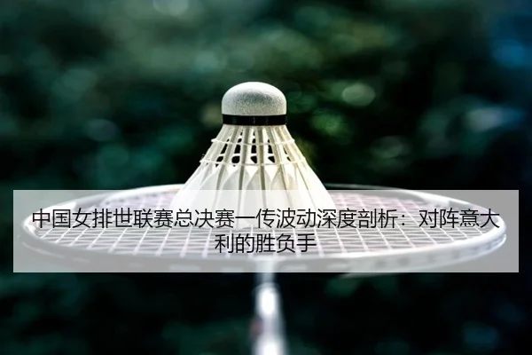 zhong-guo-nv-pai-shi-lian-sai-zong-jue-sai-yi-chuan-bo-dong-shen-du-pou-xi-dui-zhen-yi-da-li-de-sheng-fu-shou-2-307.jpg