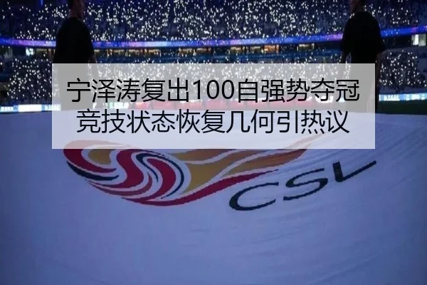 宁泽涛复出100自强势夺冠 竞技状态恢复几何引热议