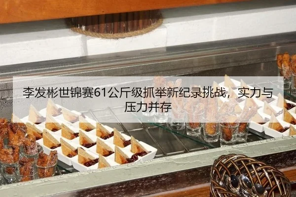 li-fa-bin-shi-jin-sai-gong-jin-ji-zhua-ju-xin-ji-lu-tiao-zhan-shi-li-yu-ya-li-bing-cun-3-646.jpg