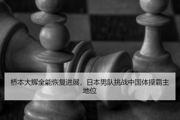 qiao-ben-da-hui-quan-neng-hui-fu-jin-zhan-ri-ben-nan-dui-tiao-zhan-zhong-guo-ti-cao-ba-zhu-di-wei-3-375.jpg