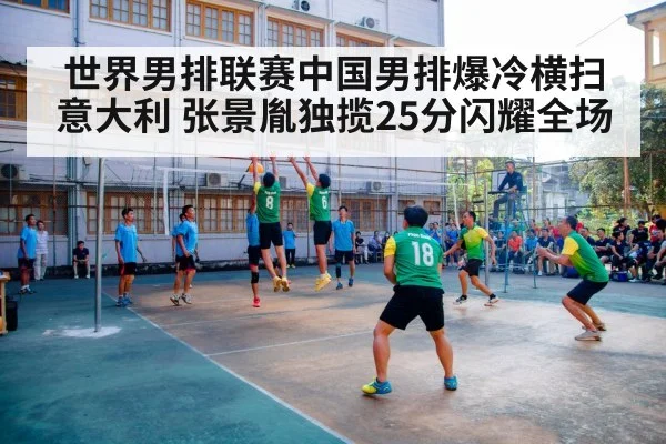 世界男排联赛中国男排爆冷横扫意大利 张景胤独揽25分闪耀全场