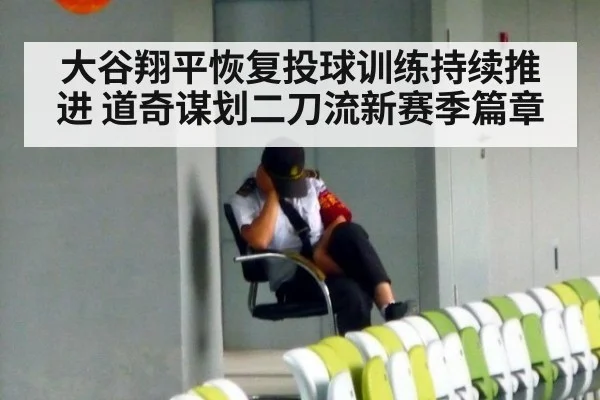 大谷翔平恢复投球训练持续推进 道奇谋划二刀流新赛季篇章