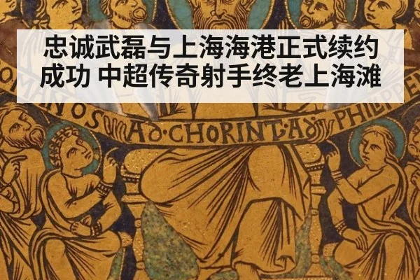 忠诚武磊与上海海港正式续约成功 中超传奇射手终老上海滩