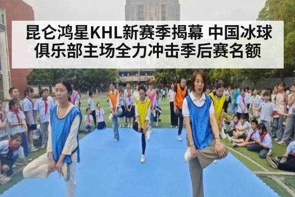 昆仑鸿星KHL新赛季揭幕 中国冰球俱乐部主场全力冲击季后赛名额