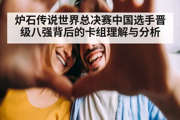 炉石传说世界总决赛中国选手晋级八强背后的卡组理解与分析