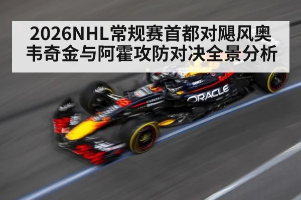 2026NHL常规赛首都对飓风奥韦奇金与阿霍攻防对决全景分析