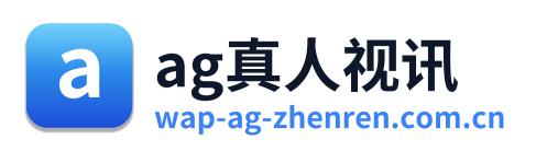 ag真人视讯